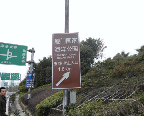 20131015廈門國家海洋公園標牌